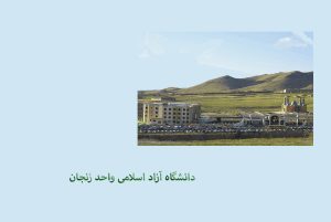 دانشگاه آزاد اسلامی واحد زنجان