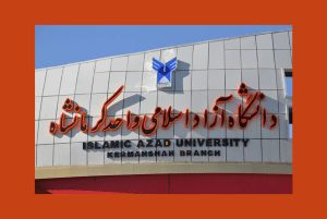 دانشگاه آزاد اسلامی واحد کرمانشاه