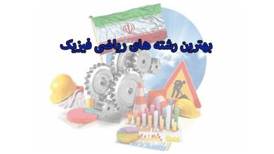 مرکز مشاوره آکو در این مقاله با بهترین رشته های ریاضی فیزیک اشنا خواهند شد، این رشته ها از رشته های پر طرفدار می باشند.