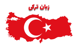 قبولی در رشته زبان ترکی در دانشگاه