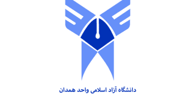 دانشگاه آزاد اسلامی واحد همدان یکی از دانشگاه های غیر دولتی می باشد، مرکز مشاوره آکو در این مقاله به معرفی این دانشگاه پرداخته است.