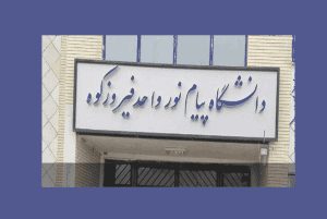 دانشگاه پیام نور فیروزکوه