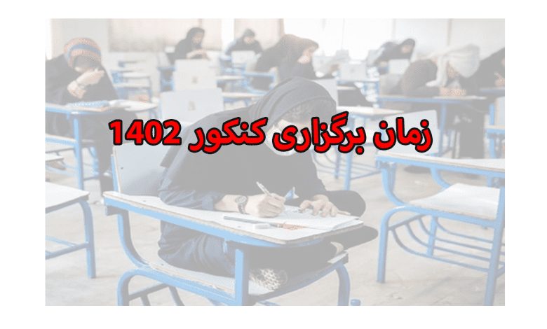 سازمان سنجش و آموزش کشور اطلاعیه ای در خصوص زمان برگزاری کنکور 1402 منتشر نموده است، مرکز مشاوره آکو در این خبر از اطلاعیه ای سازمان سنجش می گوید.