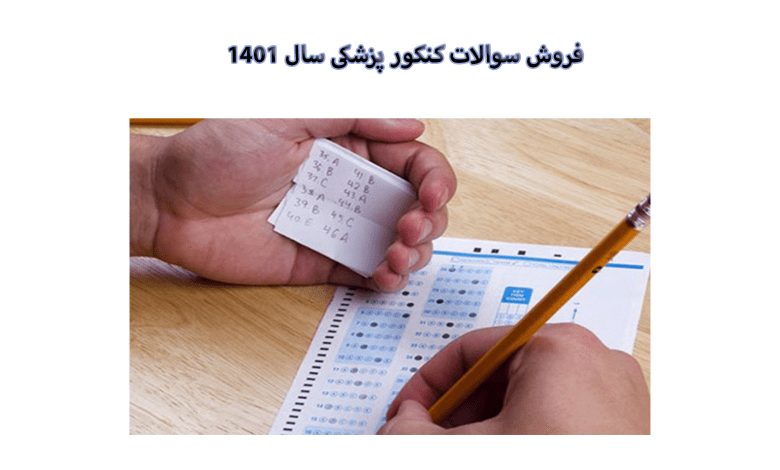 در آزمون سراسری 1401 مانند دیگر آزمون ها تخلفاتی صورت گرفته است، مرکز آکو در این خبر از فروش سوالات کنکور 1401 می گوید.
