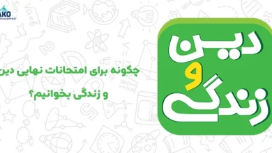 نحوه مطالعه دین و زندگی در امتحانات نهایی