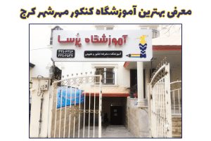 بهترین آموزشگاه کنکور کرج در مهرشهر