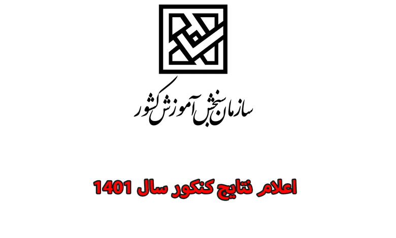 نتایج کنکور 1401 تا نیمه مرداد ماه اعلام خواهد شد، مرکز مشاوره تخصصی آکو در این مقاله خبر از زمان اعلام نتایج کنکور 1401 می دهد.