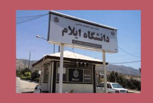 دانشگاه ایلام