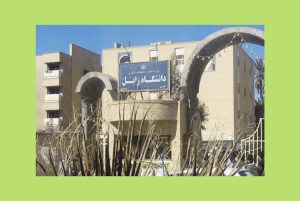دانشگاه زابل