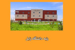 رشته های دانشگاه زابل