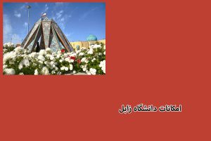 رتبه دانشگاه زابل