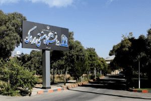 دانشگاه صنعتی اراک