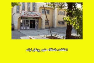 دانشگاه علوم پزشکی اراک