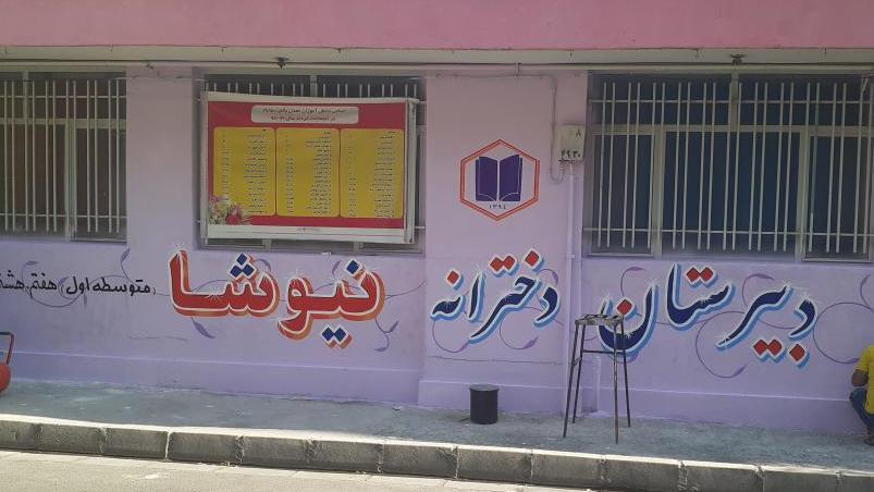 دبیرستان دخترانه نیوشا کرج