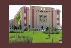 دانشگاه آزاد اسلامی واحد شاهرود