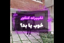 آیا تغییرات کنکور اتفاق خوبی ست؟