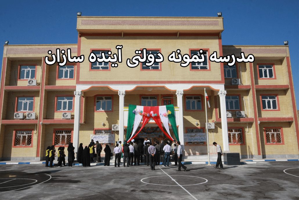 مدرسه آینده سازان فاز 4 مهرشهر
