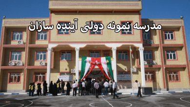 مدرسه آینده سازان فاز 4 مهرشهر