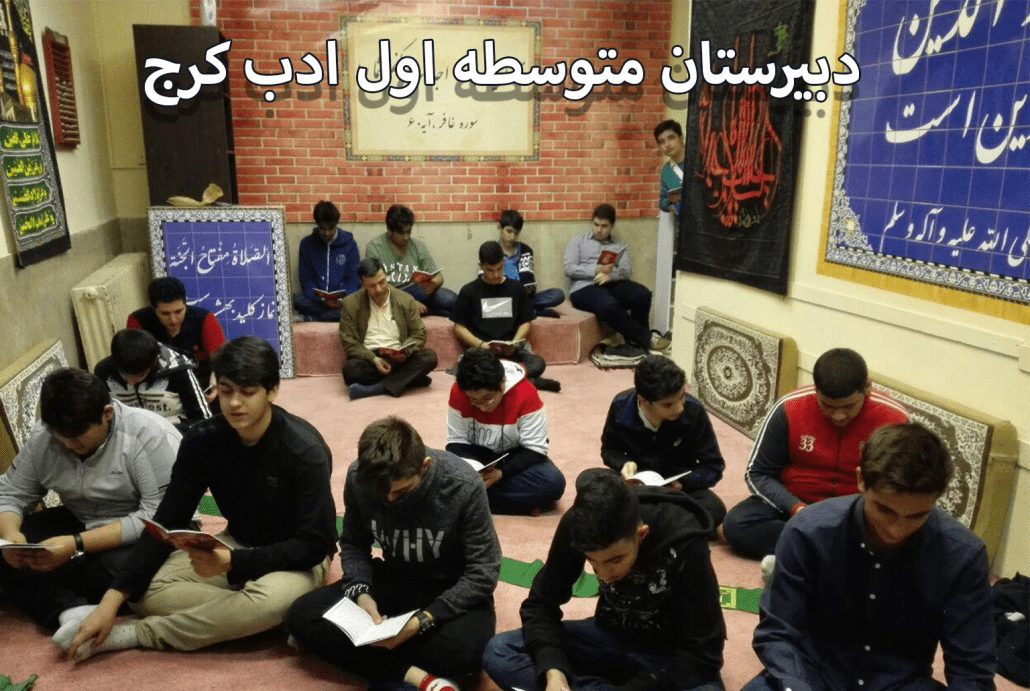 دبیرستان متوسطه اول ادب کرج