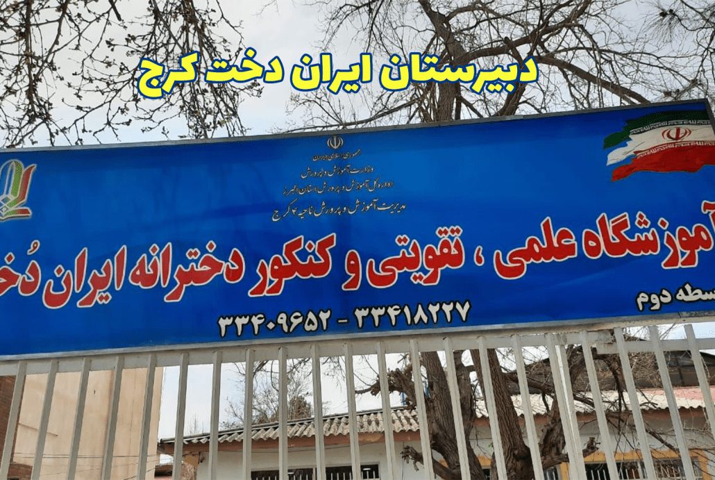مدرسه ایراندخت فاز 4 مهرشهر
