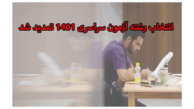 سازمان سنجش و اموزش کشور طی اطلاعیه ازتمدید مهلت انتخاب رشته کنکور در سال 1401 خبر دارد،مرکز آکو در این خصوص به داوطلبان از فرصت دوباره برای انتخاب رشته می گوید