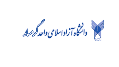 دانشگاه آزاد اسلامی واحد گرمسار یکی از دانشگاه های غیر دولتی در استان سمنان می باشد، مرکز مشاوره آکو در ین مقاله به معرفی این دانشگاه پرداخته است.