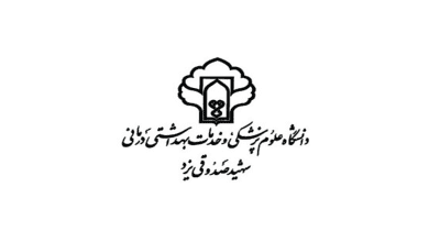 دانشگاه علوم پزشکی یزد یکی از دانشگاه های برترین دانشگاه های دولتی در استان یزد می باشد، مرکز مشاوره آکو در این مقاله به معرفی دانشگاه علوم پزشکی یزد می پردازد.