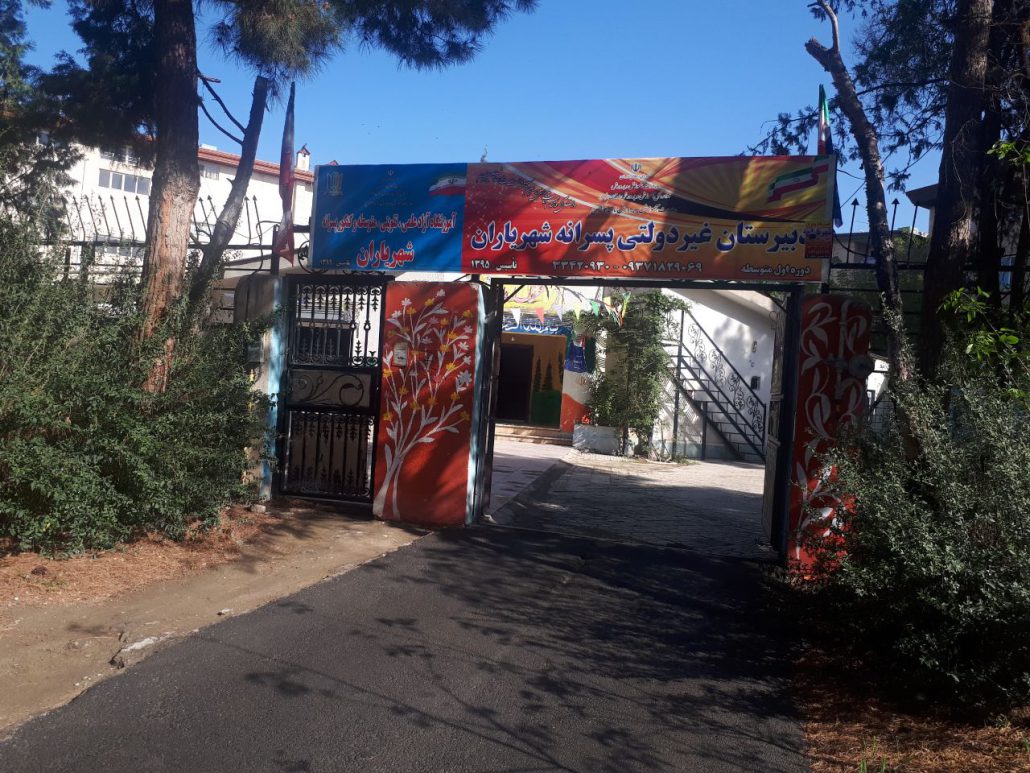 دبیرستان متوسطه اول شهریاران