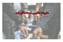 دستگیری علیرضا عظیمی فر
