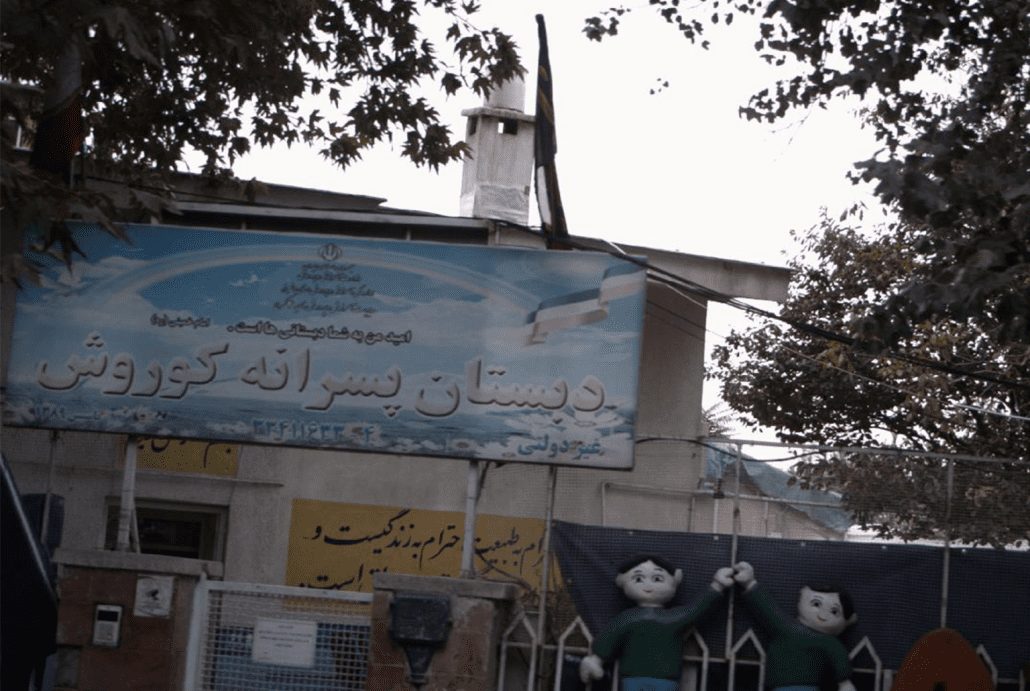 دبستان کوروش مهرشهر