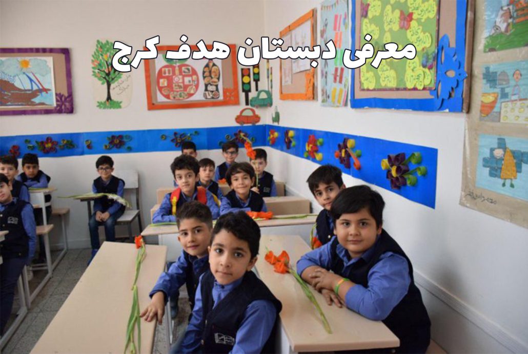 دبستان هدف کیانمهر کرج