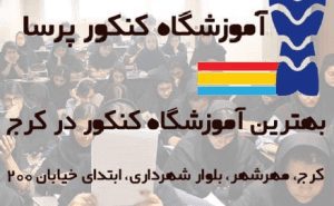 آموزشگاه کنکور تجربی و بهترین کلاس زیست کنکور