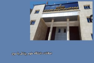 پزشکی دانشگاه علوم پزشکی یاسوج
