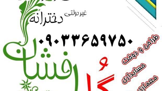 هنرستان غیرانتفاعی گل افشان کرج