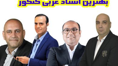 انتخاب بهترین استاد عربی کنکور انسانی برای 1402