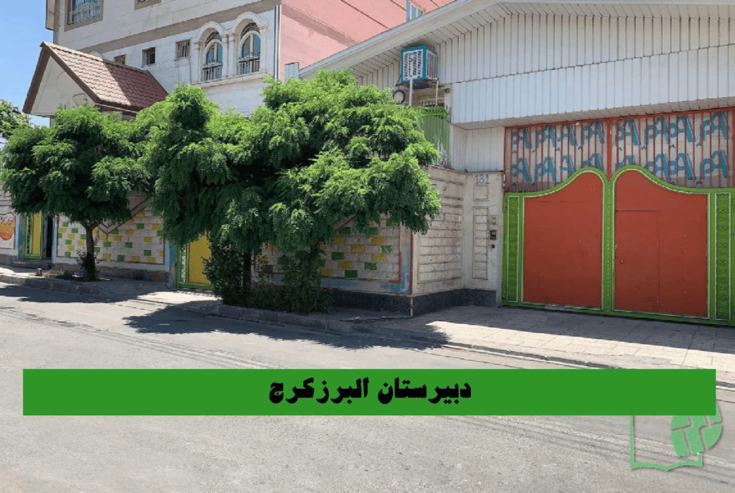 دبیرستان پسرانه دوره دوم البرز کرج