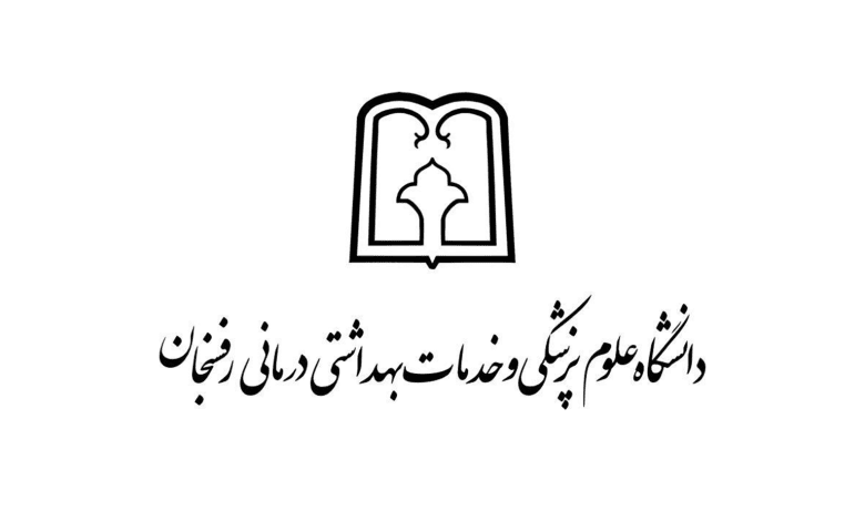 دانشگاه علوم پزشکی رفسنجان کرمان یکی از دانشگاه های علوم پزشکی دولتی می باشد، مرکز مشاره آکو در این مقاله به معرفی دانشگاه علوم پزشکی رفسنجان می پردازند.