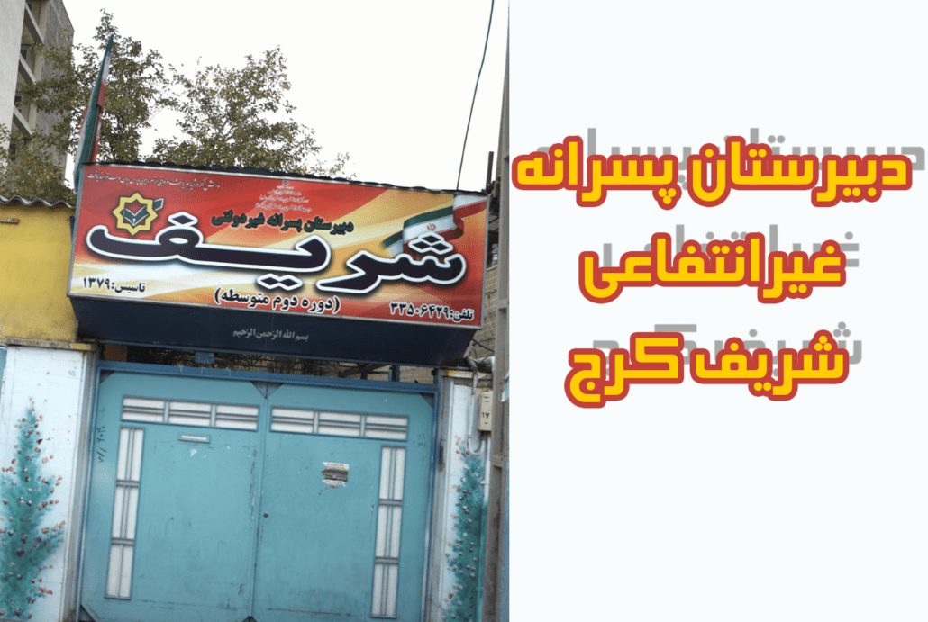 دبیرستان پسرانه غیرانتفاعی شریف کرج