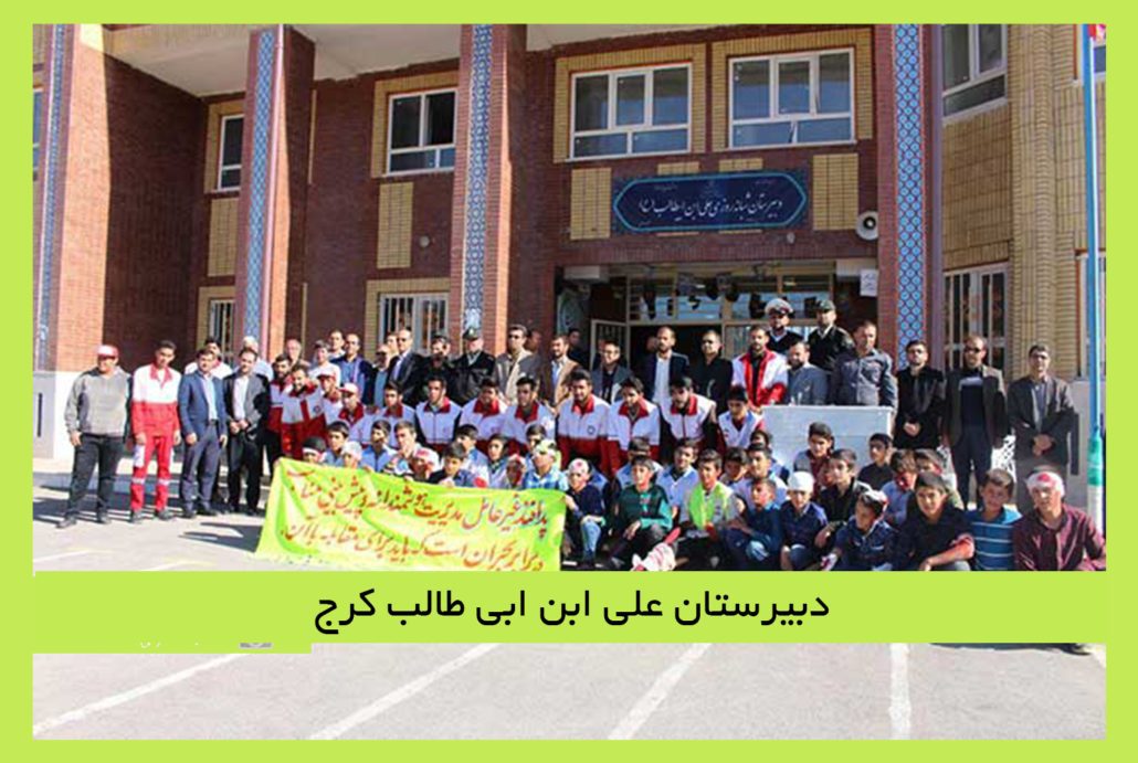 دبیرستان پسرانه علی ابن ابی طالب کرج