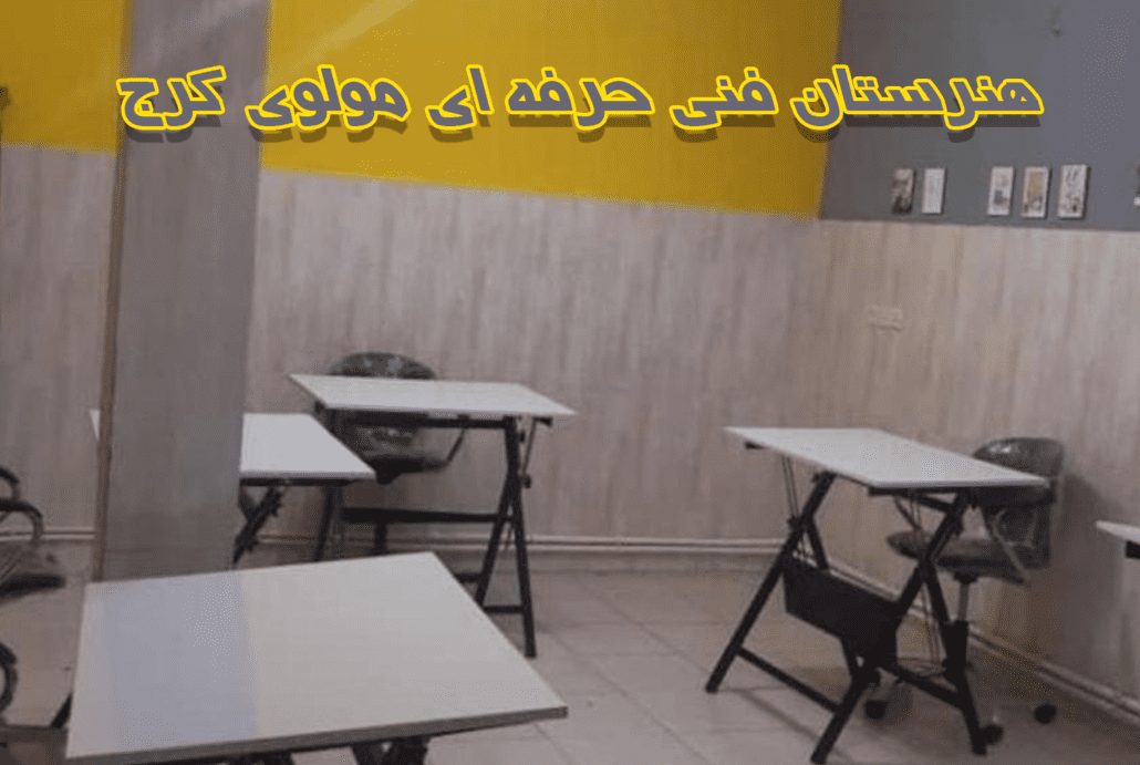 هنرستان پسرانه غیرانتفاعی مولوی کرج