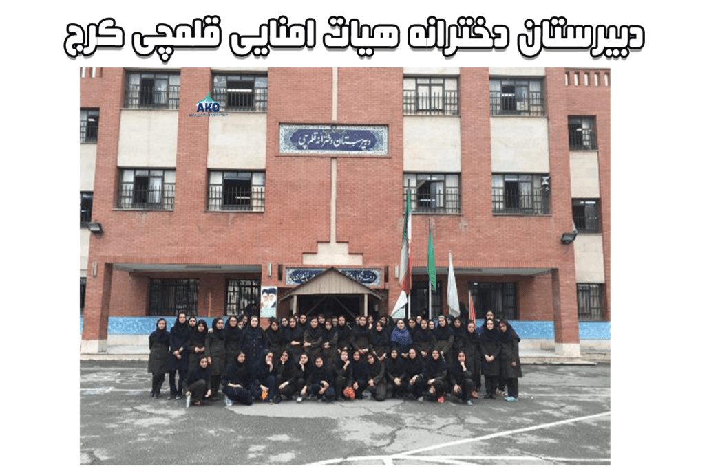 دبیرستان دخترانه قلمچی کرج