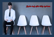 رشته های نیمه متمرکز رشته هایی هستند که علاوه بر آزمون سراسری مصاحبه هم دارند، مرکز مشاوره اکو در این مقاله از مصاحبه رشته های نیمه متمرکز می گوید.