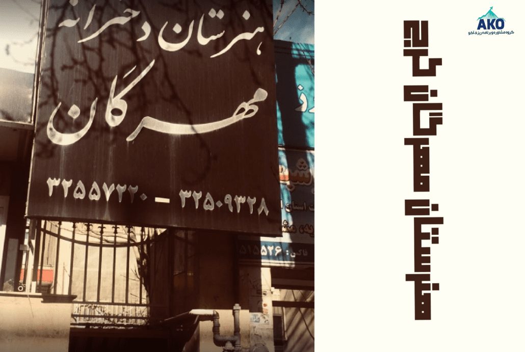 دبیرستان دخترانه مهرگان کرج