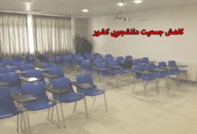 تعداد دانشجویان کشور هر ساله در حال کاهش یافتن می باشد، مرکز مشاوره آکو در این خبر از کاهش جمعیت دانشجویی کشور می دهد.