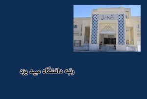 دانشگاه میبد یزد