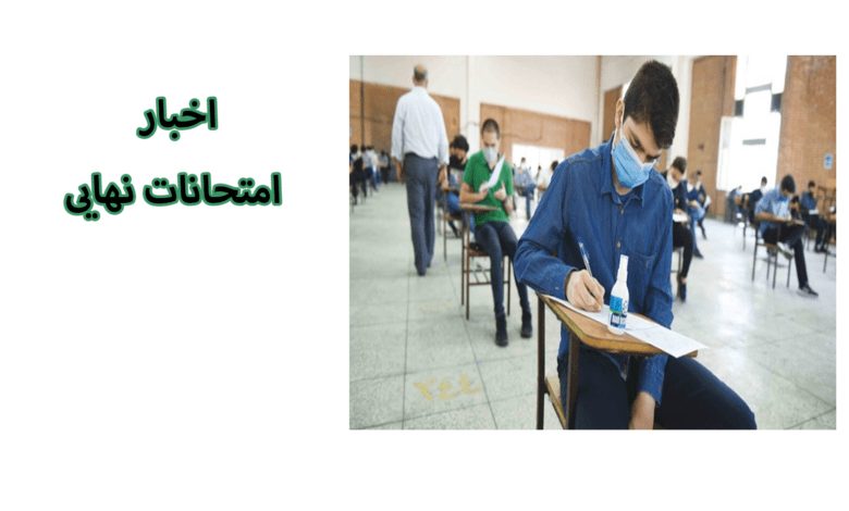 از سال آینده در تمامی مقاطع متوسط دوم به صورت نهایی برگزار خواهد شد، مشاوره تحصیلی آکو از اخبار امتحانات نهایی می گوید.