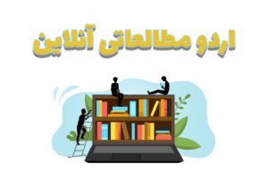 اردوی مطالعاتی آنلاین و پانسیون مطالعاتی آنلاین برای عید نوروز