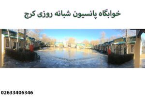 خوابگاه پانسیون مطالعاتی شبانه روزی در مهرشهر کرج