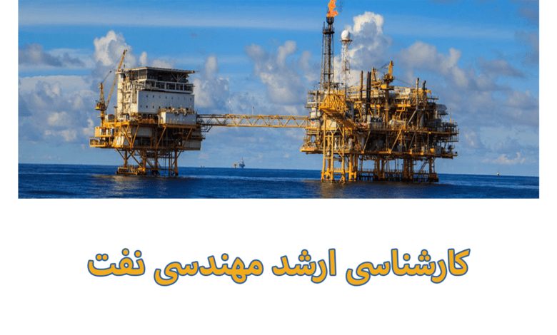 مهندسی نفت یکی از رشته های فنی مهندسی می باشد، مشاوران آکو در این مقاله به معرفی گرایش های ارشد مهندسی نفت پرداخته است.