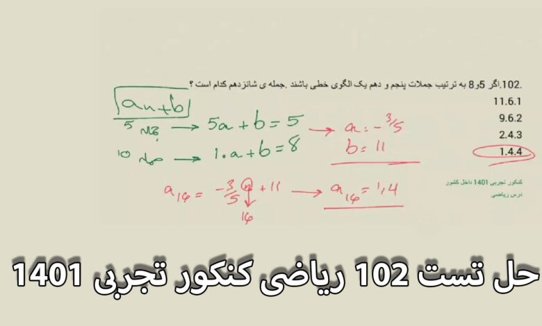 حل تست 102 ریاضی کنکور تجربی 1401
